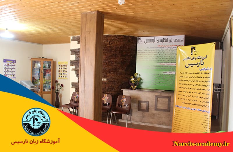آموزشگاه زبان نارسیس