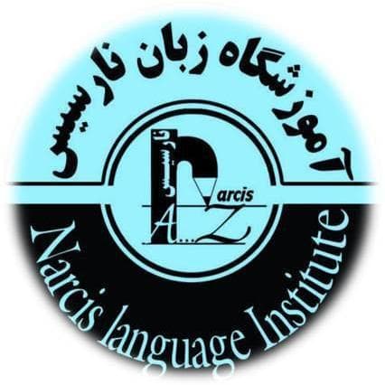 آموزشگاه زبان نارسیس