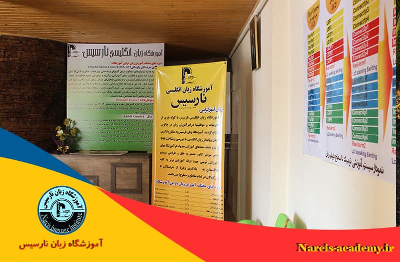 آموزشگاه زبان نارسیس
