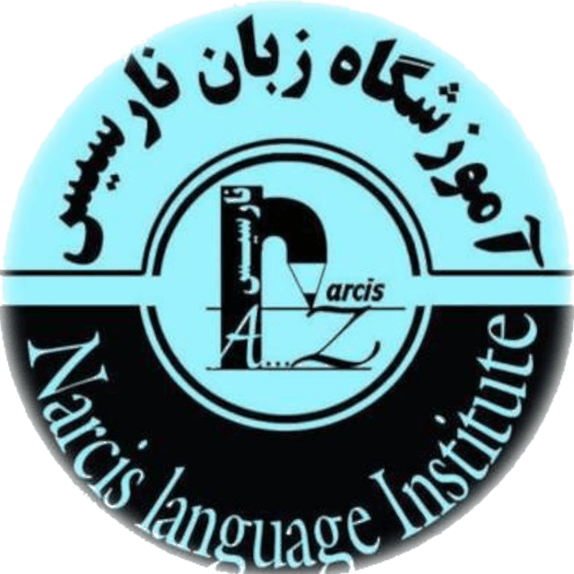 آموزشگاه زبان نارسیس