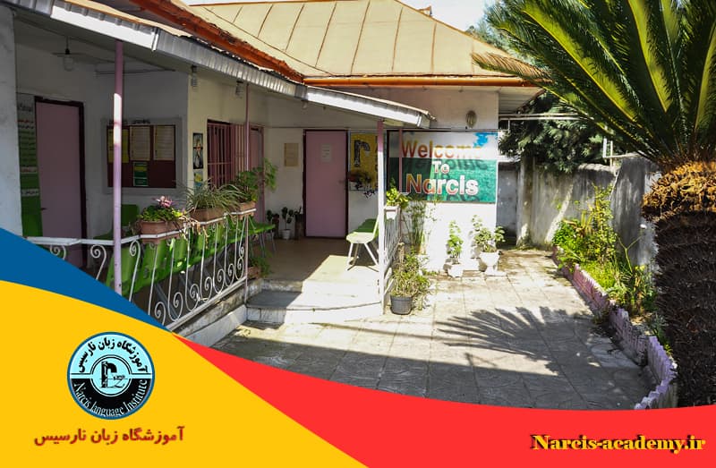 آموزشگاه زبان نارسیس