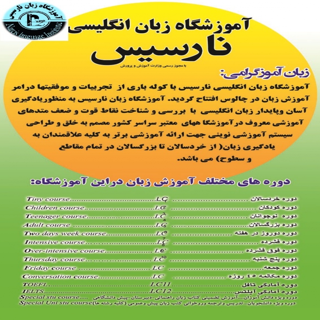 دوره های مختلف آموزشگاه زبان نارسیس